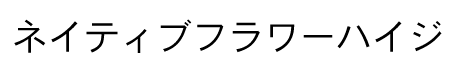 ネイティブフラワーハイジ